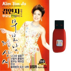 트로트USB 김연자노래 부모님전상서 관광디스코 44곡 관광트롯 트로트