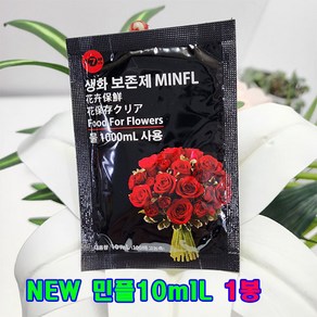 (샤인) 꽃(생화)수명연장 NEW 민플(국산) 파우치 10ml x1봉 무료배송/꽃을 더 오래 보존제/100배 고농축액, 1개