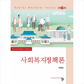[공동체] 사회복지정책론 (박경일) (제6판), 박경일, 공동체