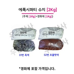 에폭시퍼티 2KG (주제 1KG+경화제 1KG) 레진, 01. 흑색주제1개+흰색경화제1개, 1개