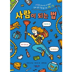 사람이 되는 법 위풍당당 어린이 실전 교양 02, 그레이트북스