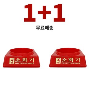[1+1 무료배송] 소화기 받침대 3.3KG, 2개