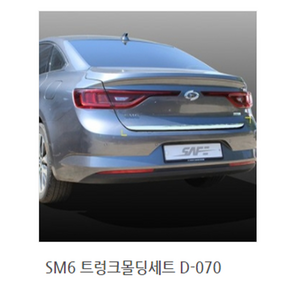 SM6 트렁크몰딩세트 D-070