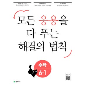 응용 해결의 법칙 초등 수학 6-1 (2025) : 모든 응용을 다 푸는, 수학영역, 초등6학년