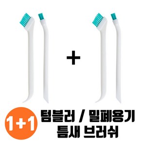 1+1 팩플 초슬림만능 텀블러 뚜껑 틈새 세척 솔 브러쉬 2종 set 2p