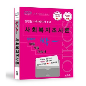 2026 김진원 사회복지사1급 한번에 싹 이론기출자습서: 사회복지조사론, 2026 김진원 사회복지사1급 한번에 싹 이론기출자.., 김진원(저), 오이코스북스