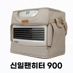 리메이드 캠핑 신일 팬히터 900 난로 가방 이동링 증정 국내생산, 베이지