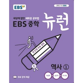 EBS 중학 뉴런 역사 1 (2025년용), 단품, 단품, 중등1학년