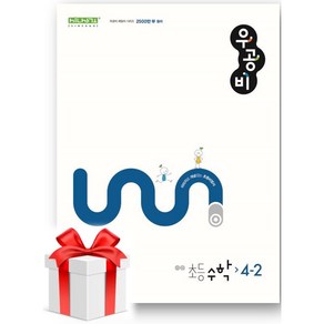 우공비 초등 수학 4-2(2024)-사은품