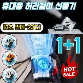 1+1 [3초 만에-23℃] 아웃도어 허리걸이 선풍기 휴대용 클립팬선풍기 허리밴드선풍기 미니 선풍기 롱래스팅/고효율, (1개)오렌지5000mAh