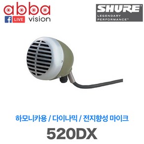 520DX/SHURE Geen Bullet(녹색 탄환)으로 불리우는 하모니카