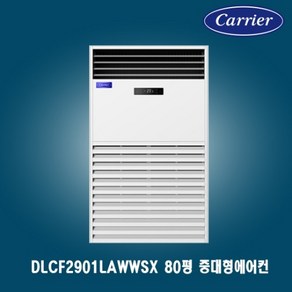 캐리어 80평 중대형 인버터 스탠드에어컨 DLCF2901LAWWSX