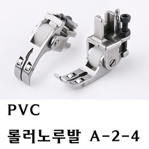 < K 마켓 > 최신형 A-02 PVC 롤러노루발 (사용동영상 있어요) 로라노루발 레쟈 비닐 가죽 본봉 노루발 가죽노루발 미싱노루발 공업용노루발 특수노루발 미싱부속 미싱부자재 쏘잉