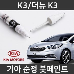 기아 순정품 K3/더뉴 K3 붓펜 붓페인트 도색