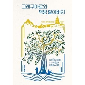 그레구아르와 책방 할아버지:마르크 로제 장편소설, 문학동네, 마르크 로제