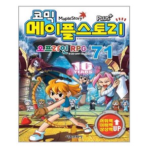 서울문화사 코믹 메이플스토리 오프라인 RPG 71