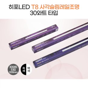 히포LED T8 슬림레일 형광등 등기구 간접조명 간접등 30와트 1200mm DPF030B/N/W, 5.블랙_4000K(백색), 1개