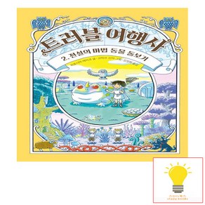 트러블 여행사 2: 전설의 마법 동물 돌보기, 길벗스쿨