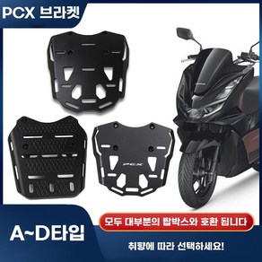 오더봇 PCX 125 브라켓리어 캐리어 탑박스 짐대 브레킷 전연식, B, 1개