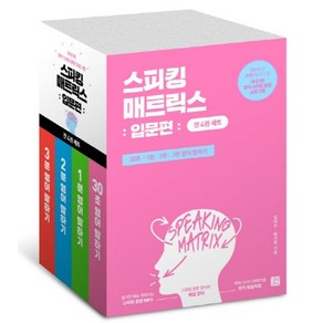 스피킹 매트릭스 입문편 세트:30초/1분/2분/3분 영어 말하기, 길벗이지톡