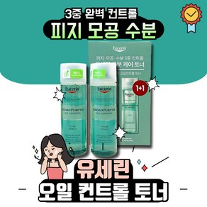 유세린 코스트코 더모 퓨리파이어 오일 컨트롤 토너 200ml x2