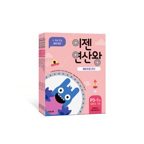 이젠연산왕 P3 세트 - 예비초등 연산(유아 6-7세)