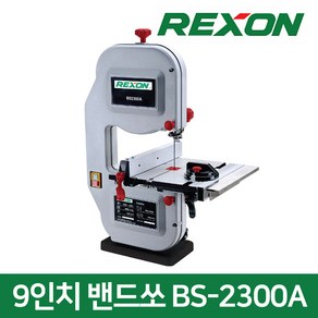 렉슨 BS-2300A 9인치 250W 밴드톱 밴드쏘, 밴드톱 BS-2300A, 1개