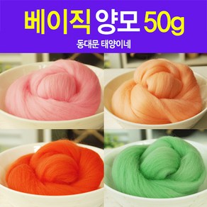 [태양이네] 양모50g 베이직양모 양모100프로 70수 니들 물펠트 양모DIY, 1개