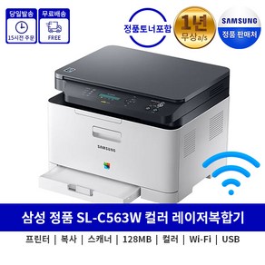 삼성전자 SL-C563W 컬러 레이저 복합기 Wi-Fi기능 팩스기능없음 토너포함 분당 흑백18 컬러4매속도, 택배수령직접설치