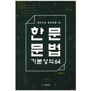 한문문법 기본상식64: