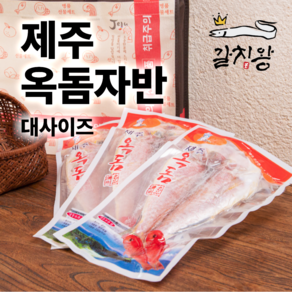 제주옥돔 반건조 손질 옥돔 대 1kg 5미 사이즈 제주도 수협 산지직송 부모님 명절 설선물, 1.옥돔 대 2미(400g이상), 1개