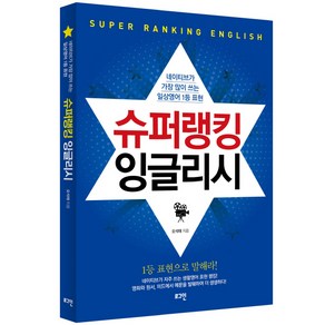 슈퍼랭킹 잉글리시:네이티브가 가장 많이 쓰는 일상영어 1등 표현, 로그인