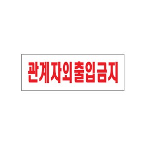 아트사인 출입금지 출입금지표지판 출입금지안내판 출입금지도어사인 안내판 도어사인 표지판