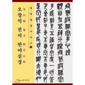 오창석 전서 반야심경, 청명재, 9791191049022, 오창석 저/장익수 편