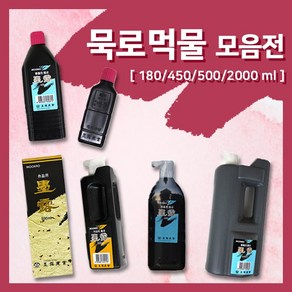 묵로 고급 서예용 먹물 - 180ml500ml1200ml, 상세 설명 참조