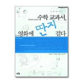 수학 교과서 영화에 딴지 걸다, 푸른숲, 이재진  저/오혜정,윤장로,배수경 감수