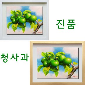 (진품) 청사과그림 사과 정물화 액자 풍수 부자되는 풋사과 유화 생기그림 청사과 그림 풍수에 부와번창 생기 있는, 판넬 (액자없이)