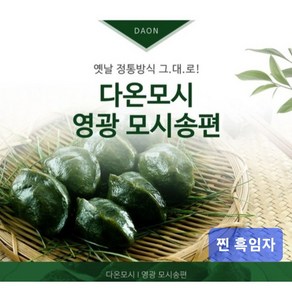 영광다온모시 (영광모시송편 영광모시떡 -무료배송) 찐송편 참깨, 20개, 40g