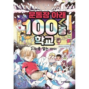 운동장 아래 100층 학교 2 : 이름 없는 아이, 최은옥 글/파키나미 그림, 주니어김영사