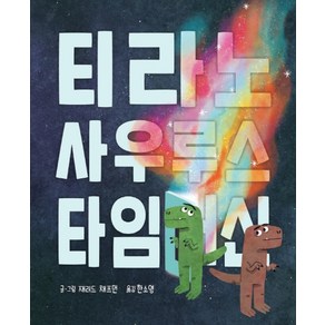 티라노사우루스 타임머신, 키즈엠