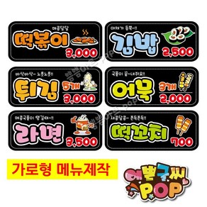 pop예쁜글씨_ 가로형가격표/블랙가격표/분식메뉴판/음식메뉴판/분식집pop/계절메뉴pop/음식점pop/1장 가격표, 중형 (28cm x 12cm)