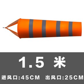 윈드삭 바람 풍향계 야외 풍속계 깃발 날씨 관측 바람측정 표시기, 오렌지반사 길이1.5m, 1개