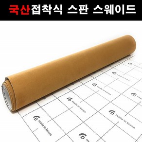 카메이크업 접착식스판스웨이드 다용도 차량용 DIY 시트지 145x25, 1126.카멜(145X25), 1개