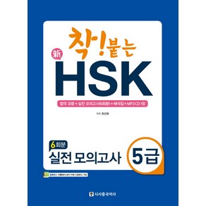 착! 붙는신HSK 실전 모의고사 5급 6회분, 시사중국어사, 착 붙는 HSK