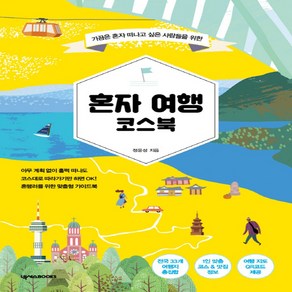 가끔은 혼자 떠나고 싶은 사람들을 위한 혼자 여행 코스북, 넥서스BOOKS, 정윤성