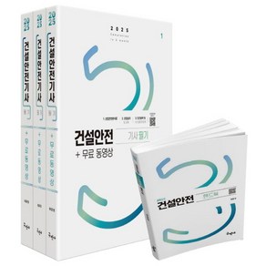 2025 건설안전기사 필기+무료동영상+핸드북:최근기출문제풀이 4개년+모의고사 3회 수록, 2025 건설안전기사 필기+무료동영상+핸드북, 최윤정(저), 구민사