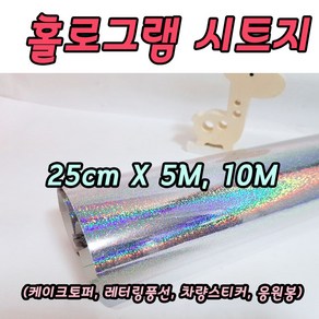 홀로그램모래알 시트지 25cm X 5M 10M 레터링 커스텀풍선 롤 실루엣카메오