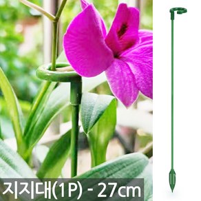 27cm 식물 지지대 1P - 식물 고정 화초 줄기 가지 지주대 고리 원예 용품 도구 가든 대 철사