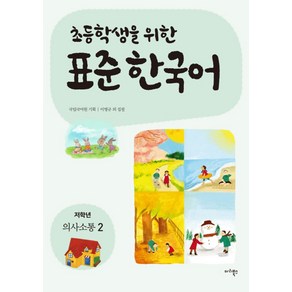 초등학생을 위한표준 한국어: 저학년 의사소통 2, 마리북스