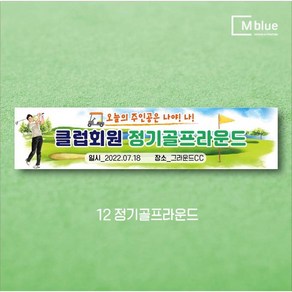 엠블루06 스포츠 배구 테니스 댄스스포츠 발레 요가 골프현수막 피겨스케이트 복싱 폴댄스 축구 생활체육 동호회 회원모집 대회 행사 현수막, 12_정기골프라운드